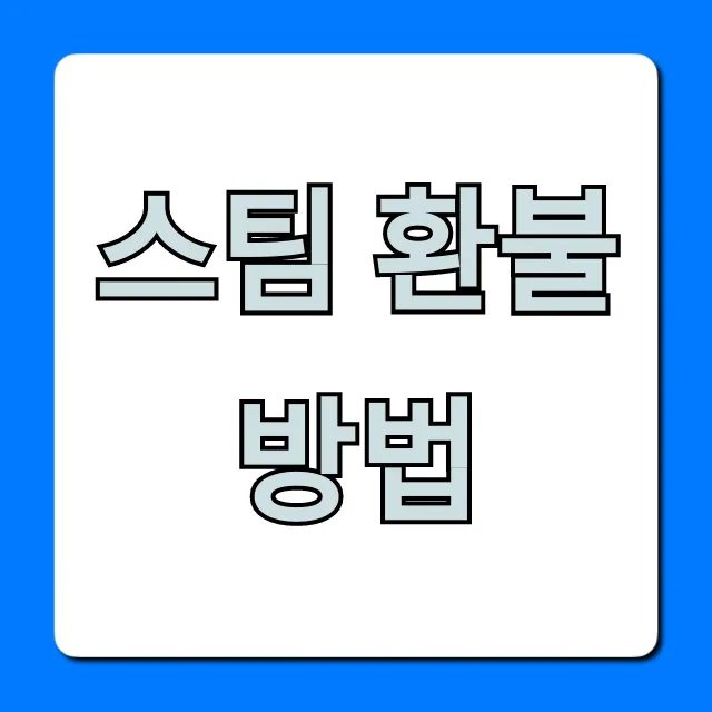 스팀 환불 방법: 조건 및 시간 완벽 가이드