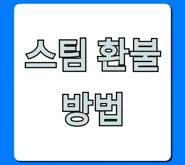 스팀 환불 방법: 조건부터 신청까지 총정리