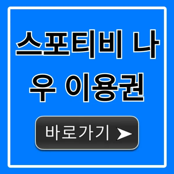 스포티비 나우 이용권: 가격 할인 완벽 가이드