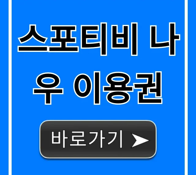 스포티비 나우 이용권: 가격 할인 완벽 가이드
