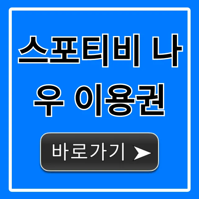 스포티비 나우 이용권: 가격 할인 완벽 가이드