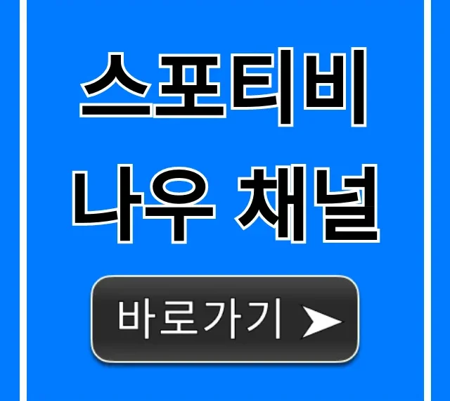 스포티비 나우 채널 가격 요금제 총정리 가이드
