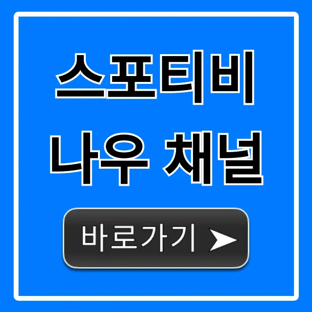 스포티비 나우 채널 가격 요금제 총정리 가이드
