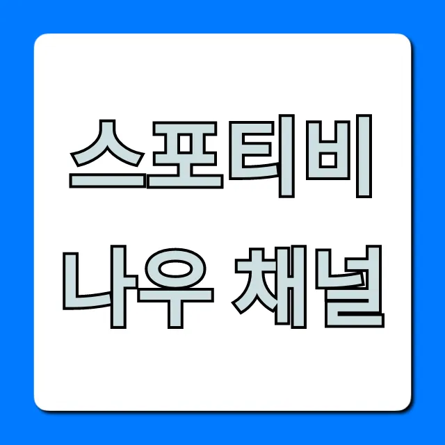 스포티비 나우 채널 완벽 가이드: 보는 법, 가격