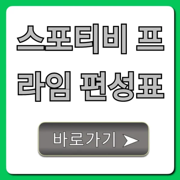 스포티비 프라임 편성표 오늘 경기 총정리