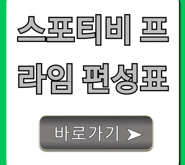 스포티비 프라임 편성표 오늘 경기 총정리