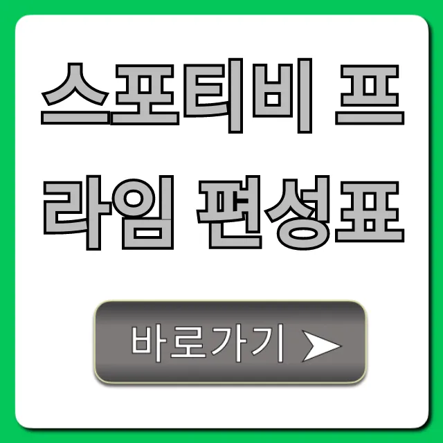 스포티비 프라임 편성표 오늘 경기 총정리
