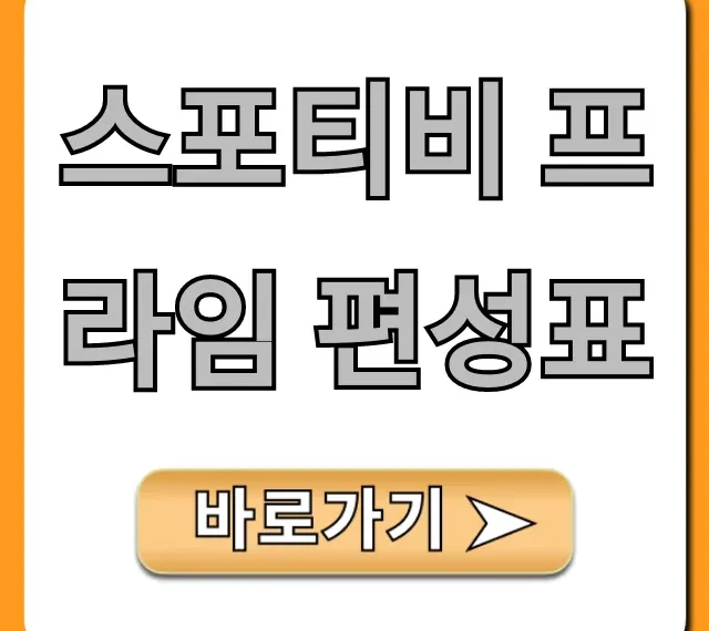 스포티비 프라임 편성표 최신 채널번호 총정리