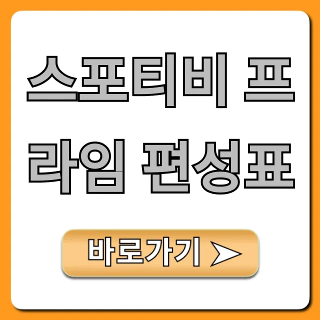 스포티비 프라임 편성표 최신 채널번호 총정리