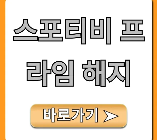 스포티비 프라임 해지 방법, 환불까지 완벽 가이드