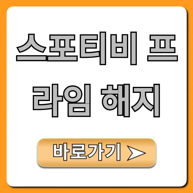 스포티비 프라임 해지 방법, 환불까지 완벽 가이드