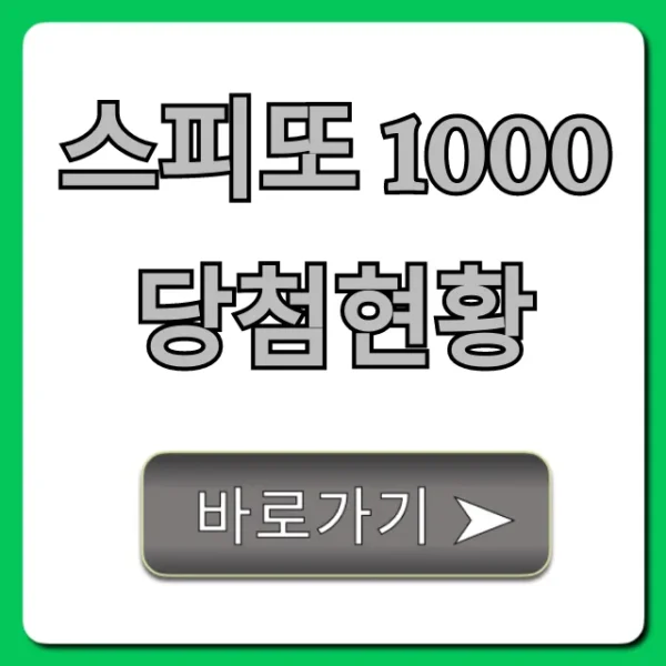 스피또 1000 당첨현황 1등 판매점 실시간 조회