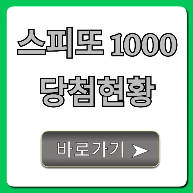 스피또 1000 당첨현황 1등 판매점 실시간 조회