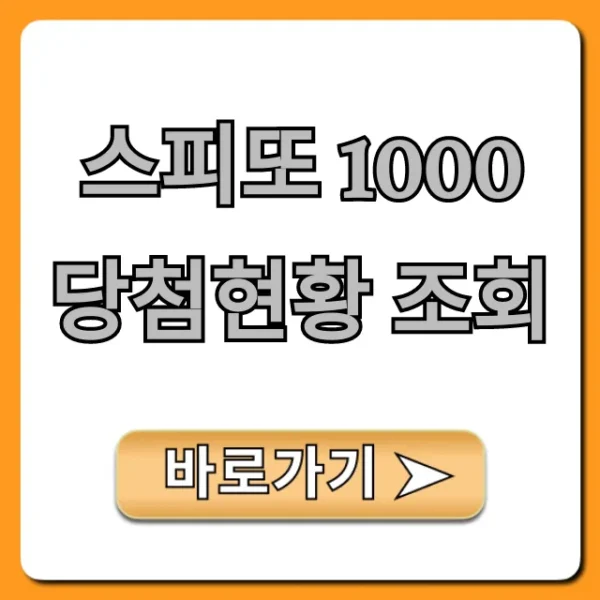 스피또 1000 당첨현황 조회, 1등 당첨금 확인 꿀팁!