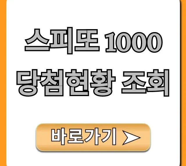 스피또 1000 당첨현황 조회, 1등 당첨금 확인 꿀팁!