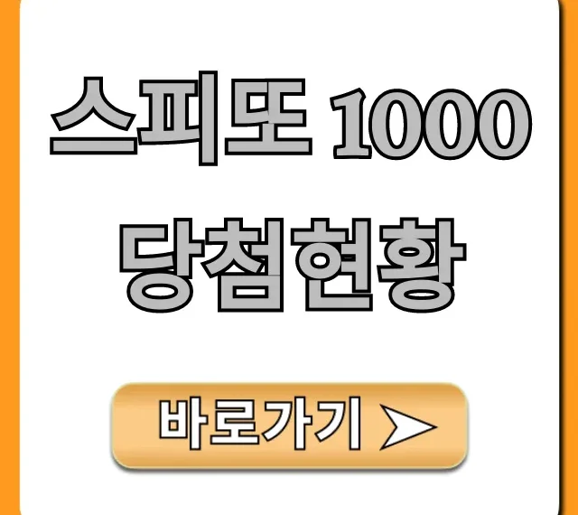 스피또 1000 당첨현황 최신 총정리!