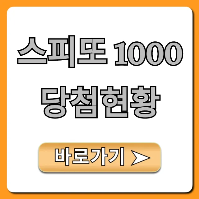 스피또 1000 당첨현황 최신 총정리!