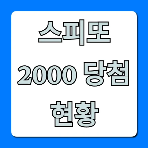 스피또 2000 당첨현황 1등 실제 분석 꿀팁