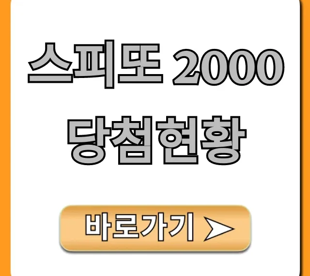 스피또 2000 당첨현황 실시간 조회 완벽 가이드