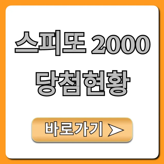 스피또 2000 당첨현황 실시간 조회 완벽 가이드