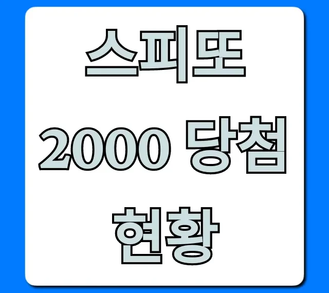 스피또 2000 당첨현황 최신 당첨금 총정리