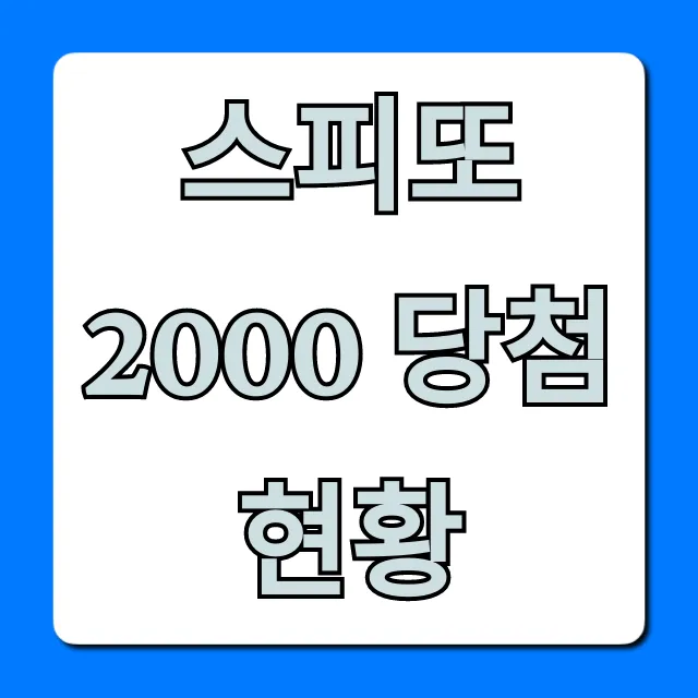 스피또 2000 당첨현황 최신 당첨금 총정리