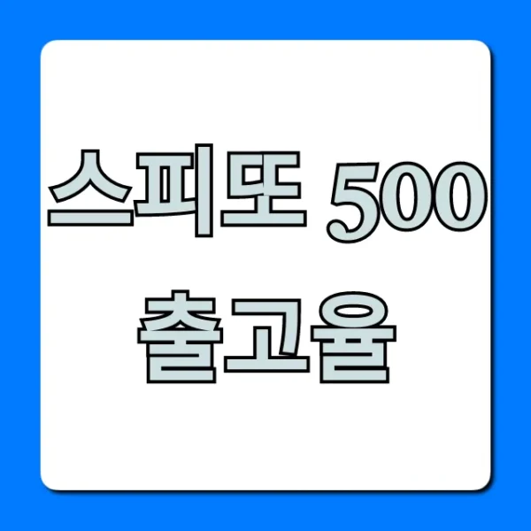 스피또 500 출고율, 당첨 비법 꿀팁 총정리