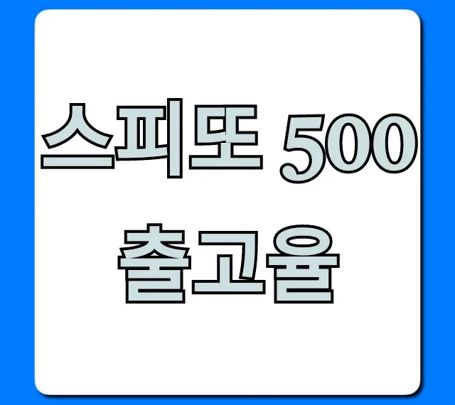 스피또 500 출고율: 당첨확률 높이는 꿀팁 총정리