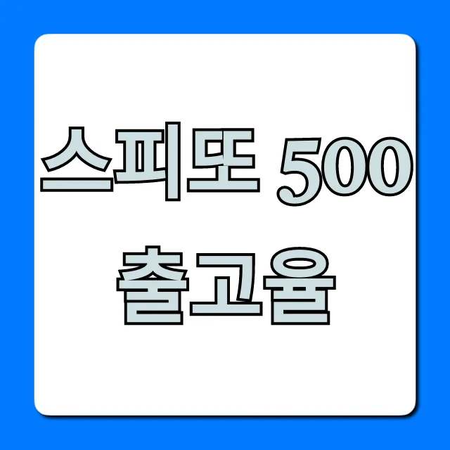 스피또 500 출고율: 당첨확률 높이는 꿀팁 총정리