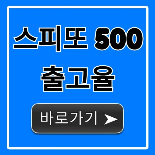 스피또 500 출고율 실시간 조회! 당첨 전략