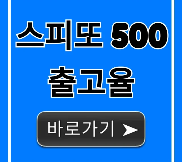 스피또 500 출고율 실시간 조회! 당첨 전략