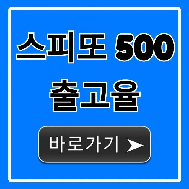 스피또 500 출고율 실시간 조회! 당첨 전략
