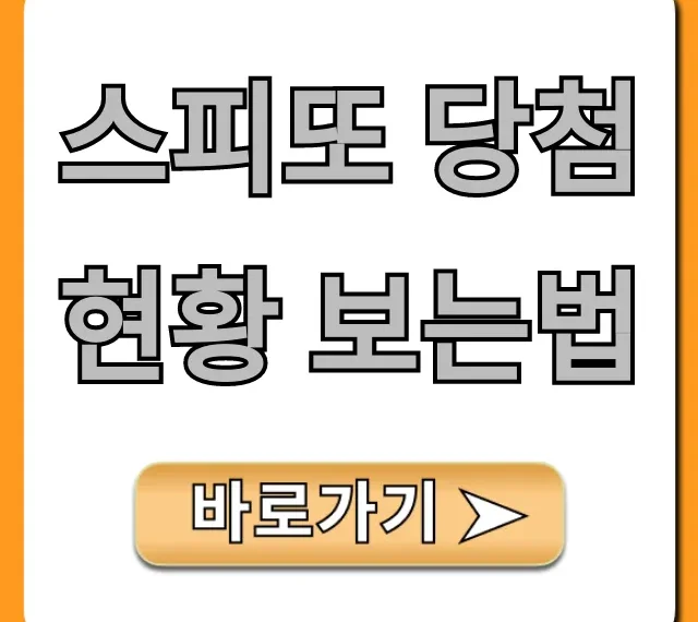 스피또 당첨현황 보는법! 1분만에 확인하는 꿀팁