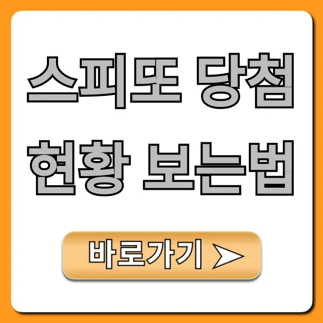 스피또 당첨현황 보는법! 1분만에 확인하는 꿀팁
