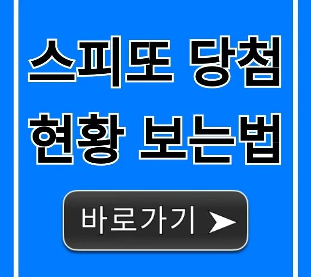 스피또 당첨현황 보는법 완벽 조회 꿀팁