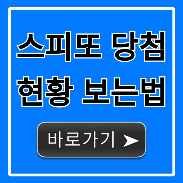 스피또 당첨현황 보는법 완벽 조회 꿀팁