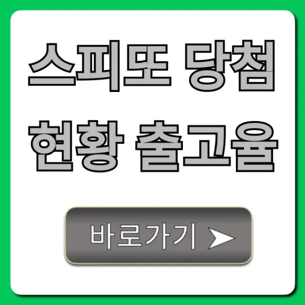 스피또 당첨현황 출고율: 1등 당첨비법 총정리