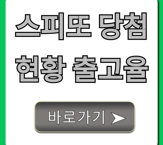 스피또 당첨현황 출고율: 1등 당첨비법 총정리