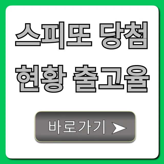 스피또 당첨현황 출고율 1등 확률 조회 꿀팁