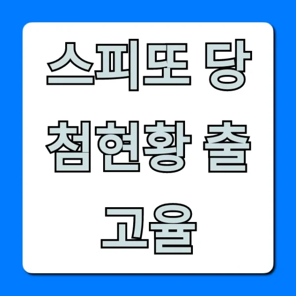 스피또 당첨현황 출고율 실시간 조회 꿀팁