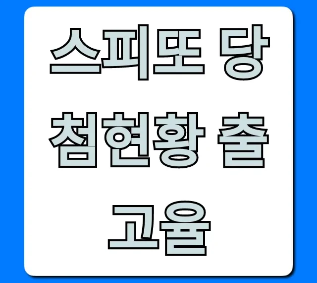 스피또 당첨현황 출고율 실시간 조회 꿀팁