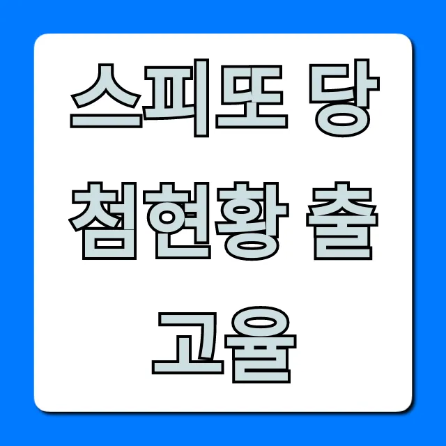 스피또 당첨현황 출고율 실시간 조회 꿀팁