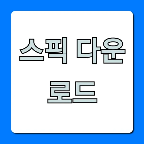 스픽 다운로드, 영어회화 무료 설치 완벽 가이드