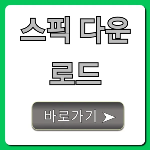 스픽 다운로드: 초간단 설치 및 무료 사용법