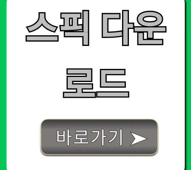 스픽 다운로드: 초간단 설치 및 무료 사용법