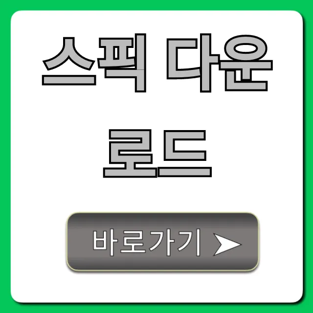 스픽 다운로드: 초간단 설치 및 무료 사용법