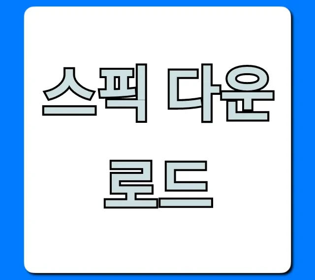 스픽 다운로드: PC/모바일 설치 및 사용법 총정리