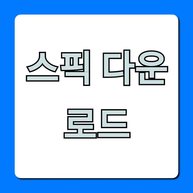 스픽 다운로드: PC/모바일 설치 및 사용법 총정리