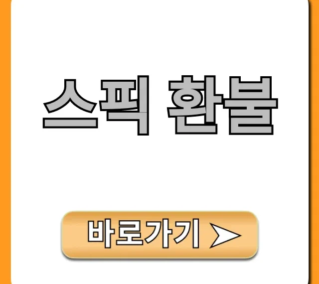 스픽 환불 규정 완벽 가이드 신청 꿀팁