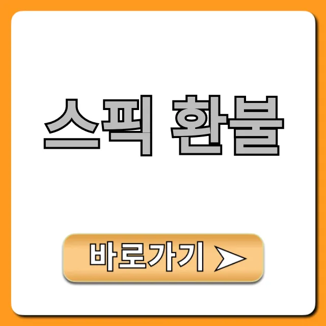 스픽 환불 규정 완벽 가이드 신청 꿀팁